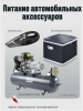 Пусковое устройство для автомобиля DTX-25000 Пусковое устройство для автомобиля DTX-25000
